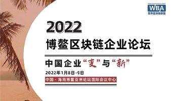 2022博鳌区块链企业论坛