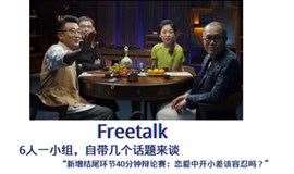 《Freetalk》6人一组，男女均匀，自带话题来聊