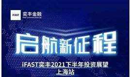 iFAST奕丰2021下半年投资展望– 上海站