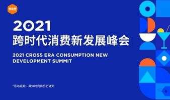 2021跨时代消费新发展峰会