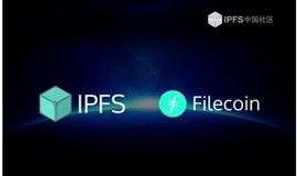畅谈全球分布式存储的未来——IPFS / Filecoin