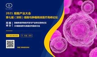 2021细胞产业大会 2021第七届（深圳）细胞与肿瘤精准医疗高峰论坛