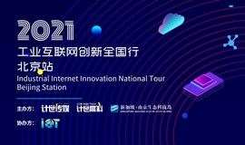 2021工业互联网创新全国行北京站 融资路演