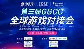 快出海第三届GGCC全球游戏对接会(上海站)