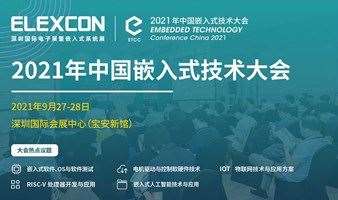 第三届中国嵌入式技术大会。已截至网上报名，请来现场报名！