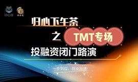 归心路演日 | TMT专场闭门融资路演