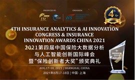 2021年第四届中国保险大数据分析与人工智能创新国际峰会