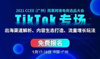 2021CCEE（广州）雨果跨境电商选品大会——TikTok专场