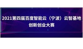 2021第四届百度智能云（宁波）云智基地创新创业大赛【北京赛区】
