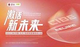 2021CIBE中国（北方）短视频直播电商大会
