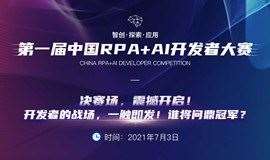 RPA+AI数字化转型实践演讲+首届「中国RPA+AI开发者大赛」决赛场