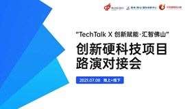 “TechTalk X 创新赋能 · 汇智佛山“创新硬科技项目路演对接会