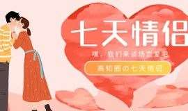 【南京丨7.14周六下午】cp14.0线上互选配对，我们来谈场7天的恋爱吧
