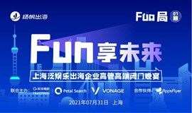 Fun享未来-上海泛娱乐出海高管高端闭门晚宴
