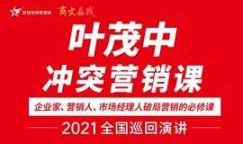 《叶茂中冲突营销》广州站，2021全国巡回演讲，企业营销破局必修课！