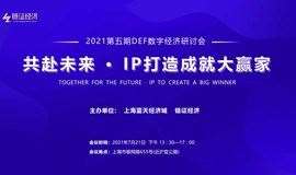 2021年DEF数字经济研讨会（第五期）“共赴未来·IP打造成就大赢家”主题沙龙