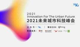36Kr未来城市科技峰会