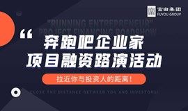  “奔跑吧企业家” 项目融资路演活动-第4期