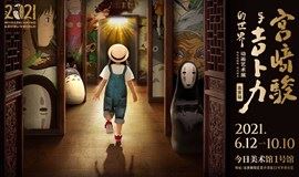 【福利赠票】开幕展门票《宫崎骏与吉卜力的世界--动画艺术展》
