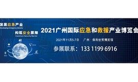 2021广州国际应急和救援产业博览会