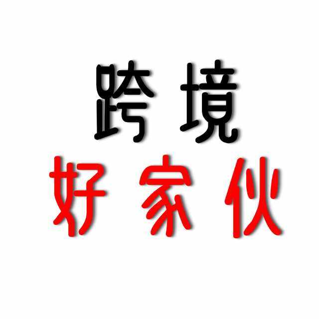 跨境好家伙