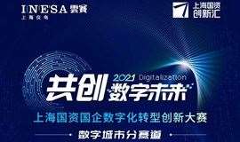 拥抱数字浪潮 | 上海仪电联合承办2021上海国资国企数字化转型创新大赛数字城市赛道报名