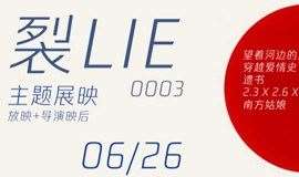 6.26 「裂lie」主题展映 0003