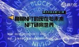 【原力开放日 第181期】聊聊NFT的现在与未来，NFT链向世界