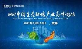 2021中国生态环境产业高峰论坛及同期分论坛