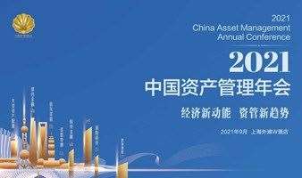 2021中国资产管理年会 