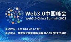 web3.0中国峰会暨IPFS区块链分布式存储行业大会成都峰会