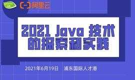 阿里云 X GreenTea JUG Meetup：2021 Java 技术的探索和实践