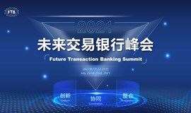2021（第二届）未来交易银行峰会