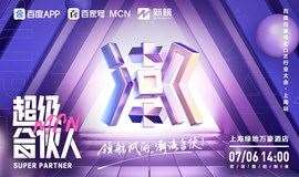 领航风向 潮流合伙 — 百家号MCN超级合伙人大会上海站