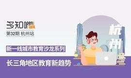 【多知OpenTalk】 第32期·杭州站-长三角地区教育新趋势