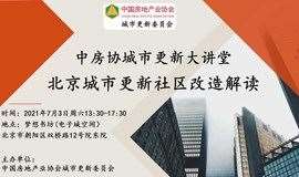 中房协城市更新大讲堂-北京城市更新社区改造解读