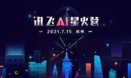 科大讯飞 | “讯飞AI星火营” 产业赋能  资本对接  A.I.项目路演  7.15·杭州  