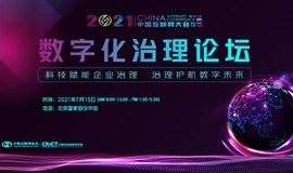 2021中国互联网大会数字化治理论坛