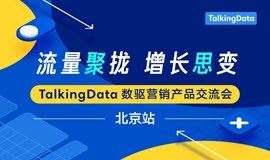 流量聚拢，增长思变—TalkingData 数驱营销产品交流会—北京站