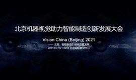 北京机器视觉助力智能制造创新发展大会