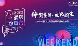 2021中国人力资源官超级盛典（北京开营日）