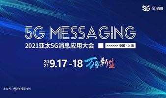 【邀请函】2021亚太5G消息应用大会·上海站