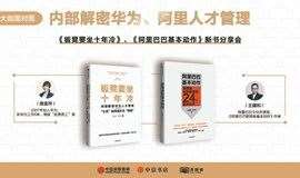 【中信书店】内部解密华为、阿里人才管理——《板凳要坐十年冷》新书分享会