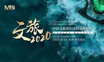 文旅2020-中国文旅景区MBI品牌盛典