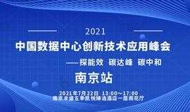 2021中国数据中心创新技术应用峰会（南京站）