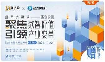 【活动报名】企业数智化转型升级专场——魔方大数据系列论坛丨上海
