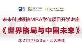 未来科创领袖MBA学位项目开学讲座《世界格局与中国未来》