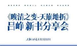 北京7.24 READWAY现场  | 《晚清之变——天崩地坼》 吕峥 新书分享会