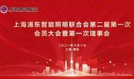 上海浦东智能照明联合会第二届第一次会员大会 （会议延期）