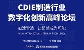 CDIE制造业数字化创新高峰论坛 · 长沙站